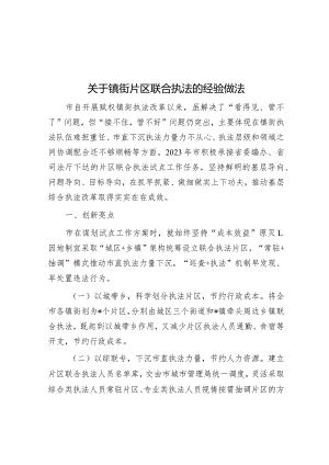 经验做法：镇街片区联合执法.docx