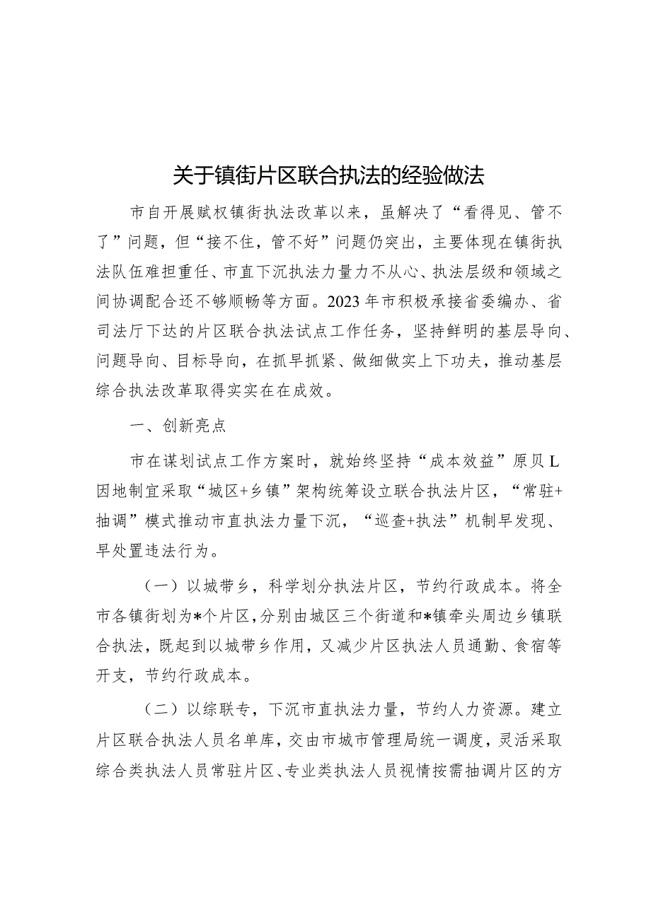 经验做法：镇街片区联合执法.docx_第1页