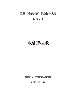 第一届山东省职业技能大赛淄博市选拔赛-水处理技术项目技术文件.docx