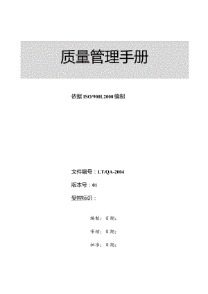 江阴龙泰机械制造有限公司质量管理手册.docx