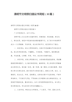 清明节文明祭扫倡议书简短（30篇）.docx