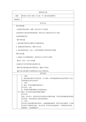 教科版六下科学第二单元地球的运动《1.我们的地球模型》教学设计.docx