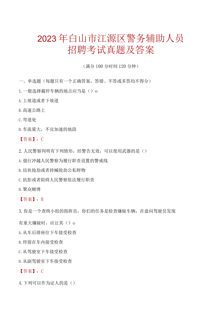 白山江源区辅警招聘考试真题2023.docx_第1页