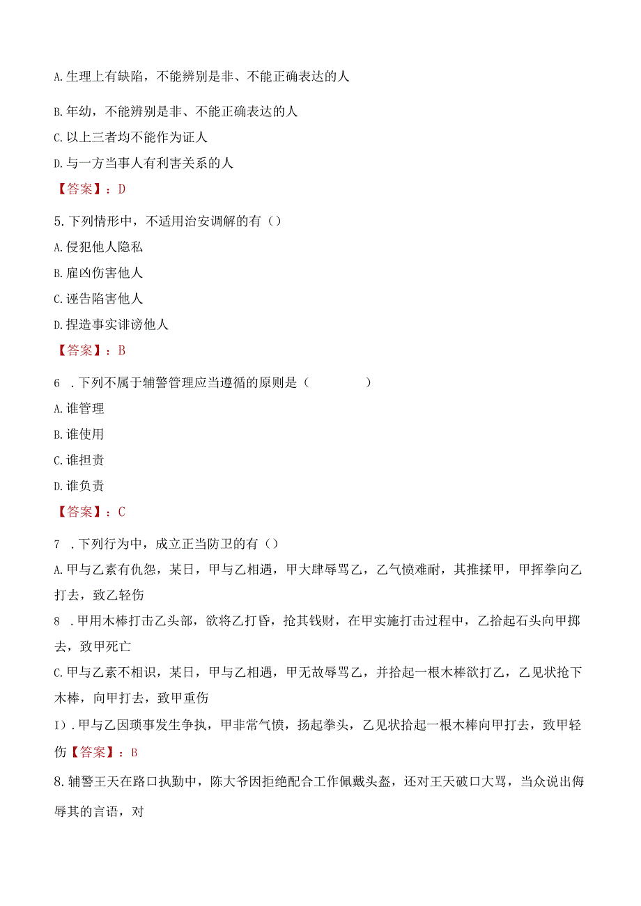 白山江源区辅警招聘考试真题2023.docx_第2页