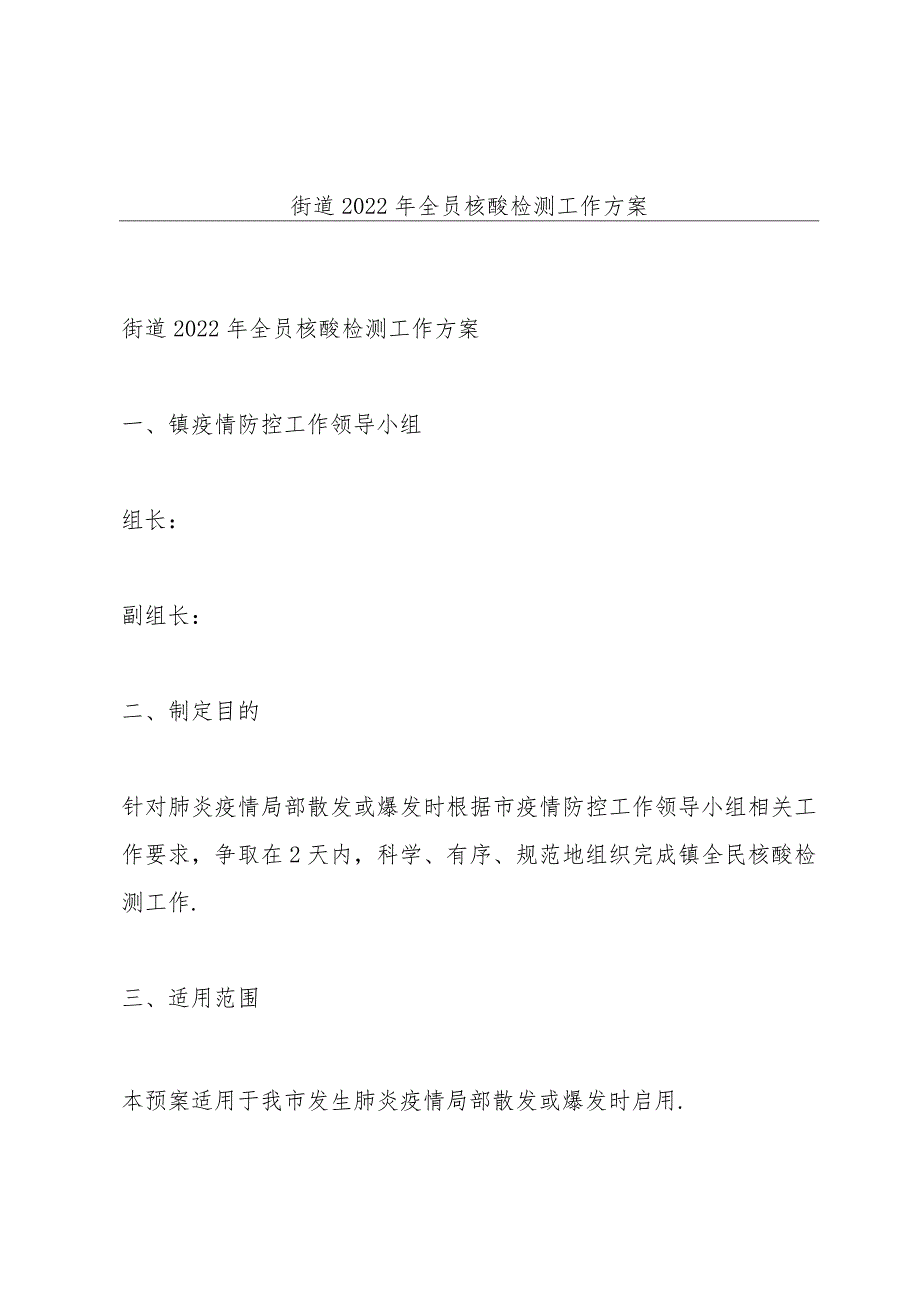 街道2022年全员核酸检测工作方案.docx_第1页