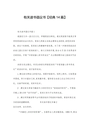 有关读书倡议书【经典14篇】.docx