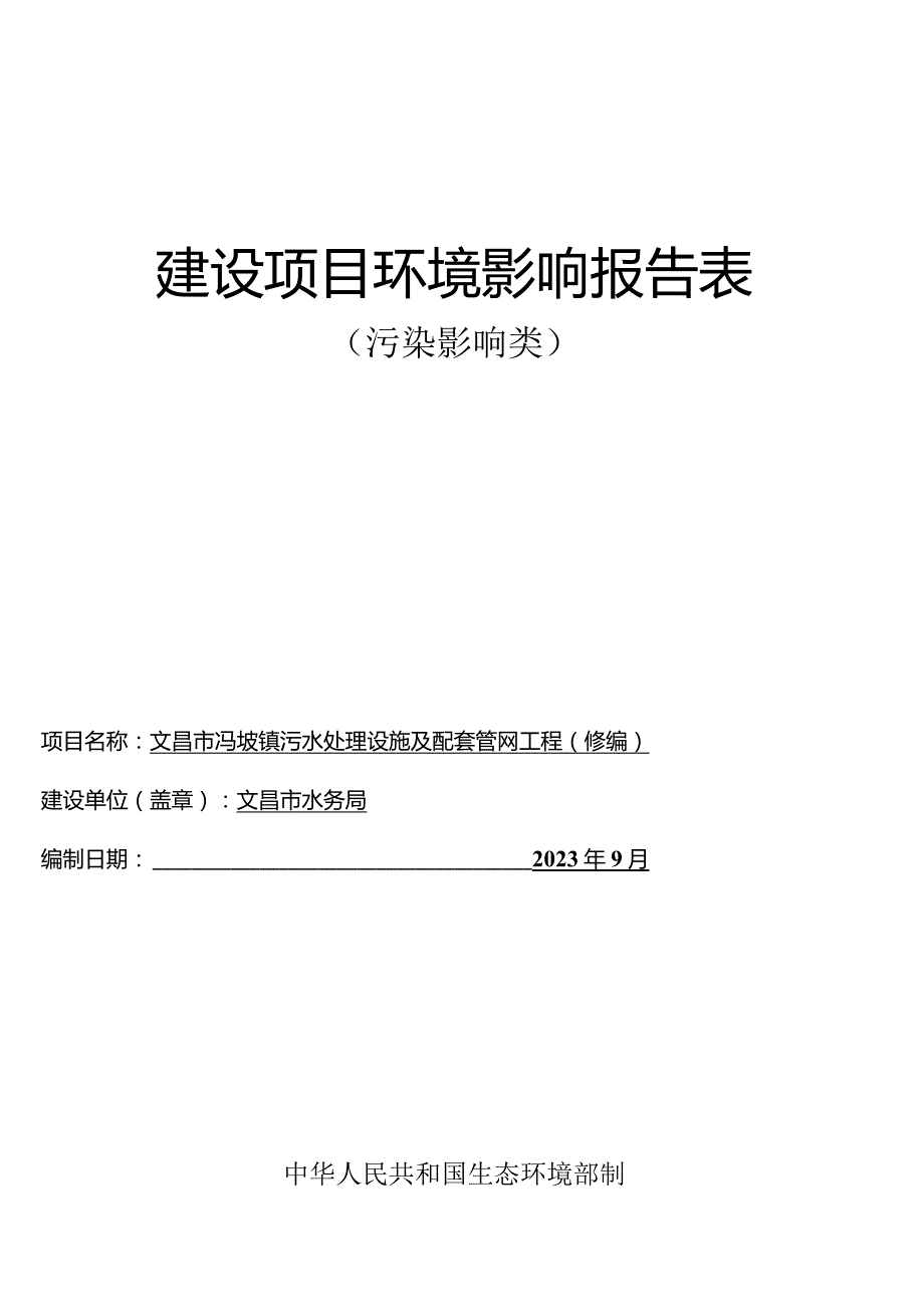 文昌市冯坡镇污水处理设施及配套管网工程（修编）环评报告.docx_第1页