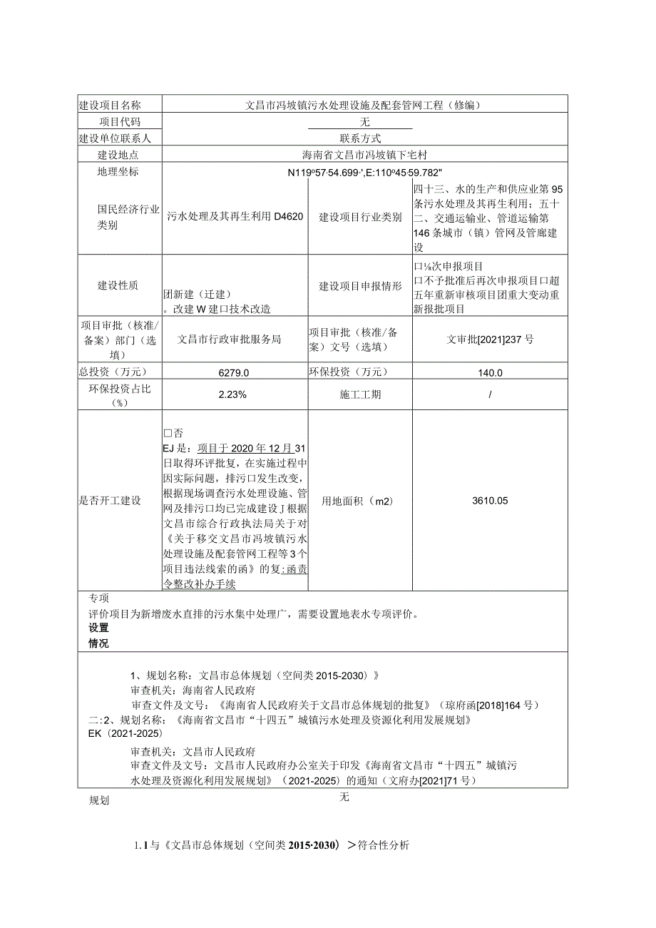 文昌市冯坡镇污水处理设施及配套管网工程（修编）环评报告.docx_第3页