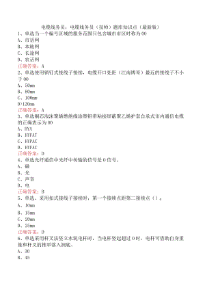 电缆线务员：电缆线务员(技师)题库知识点（最新版）.docx