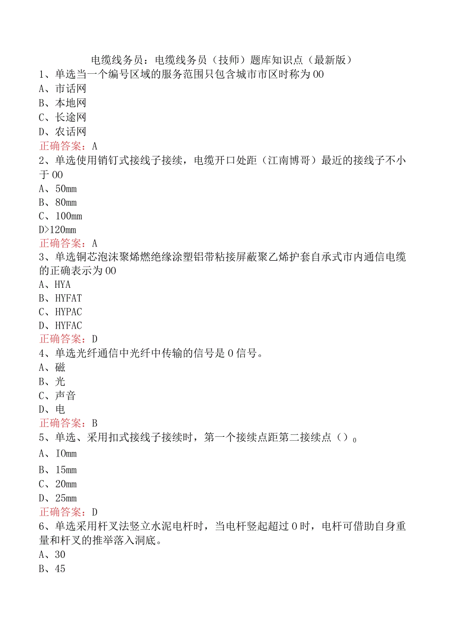 电缆线务员：电缆线务员(技师)题库知识点（最新版）.docx_第1页