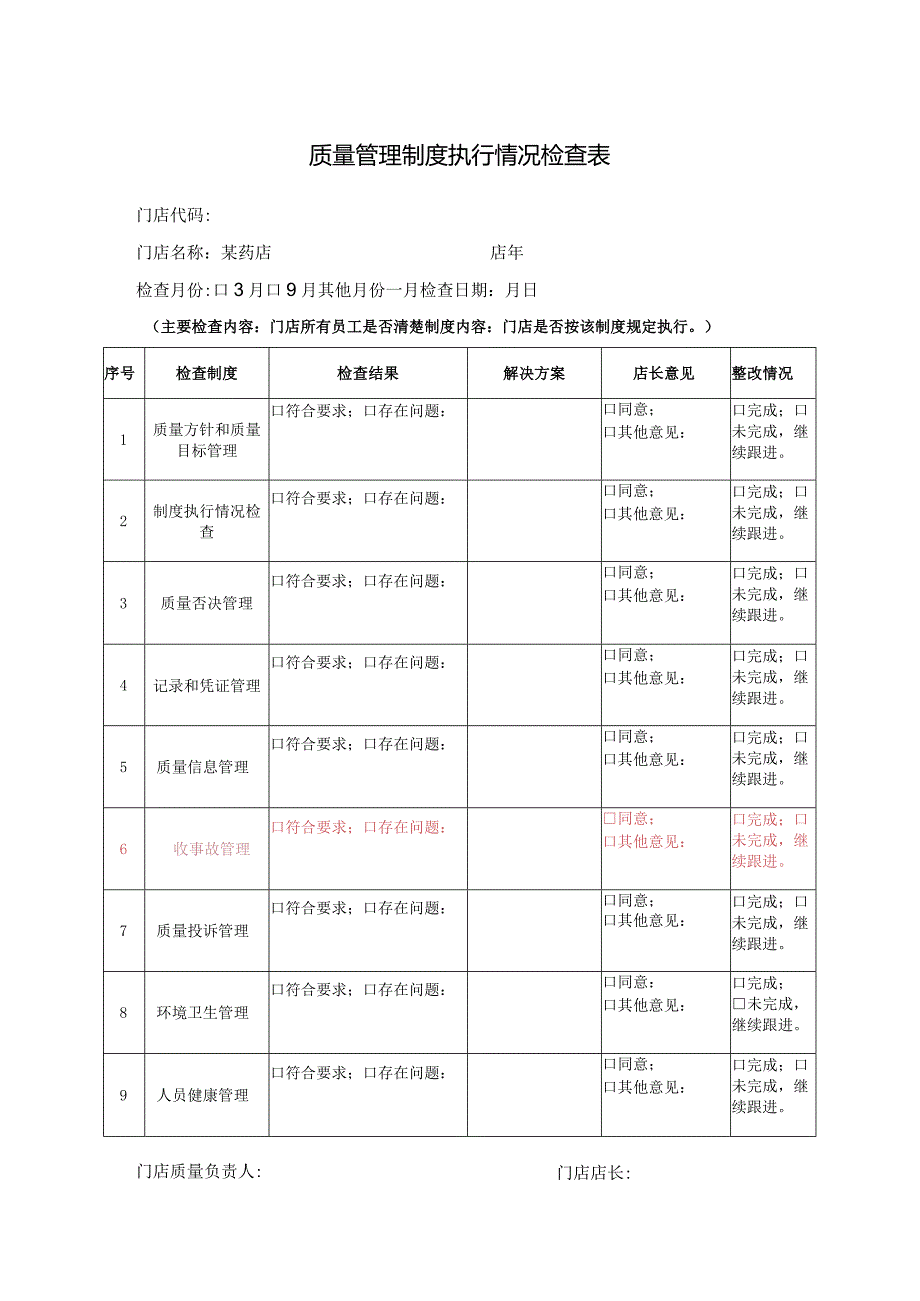 某连锁药店质量记录表格（超全面）.docx_第3页