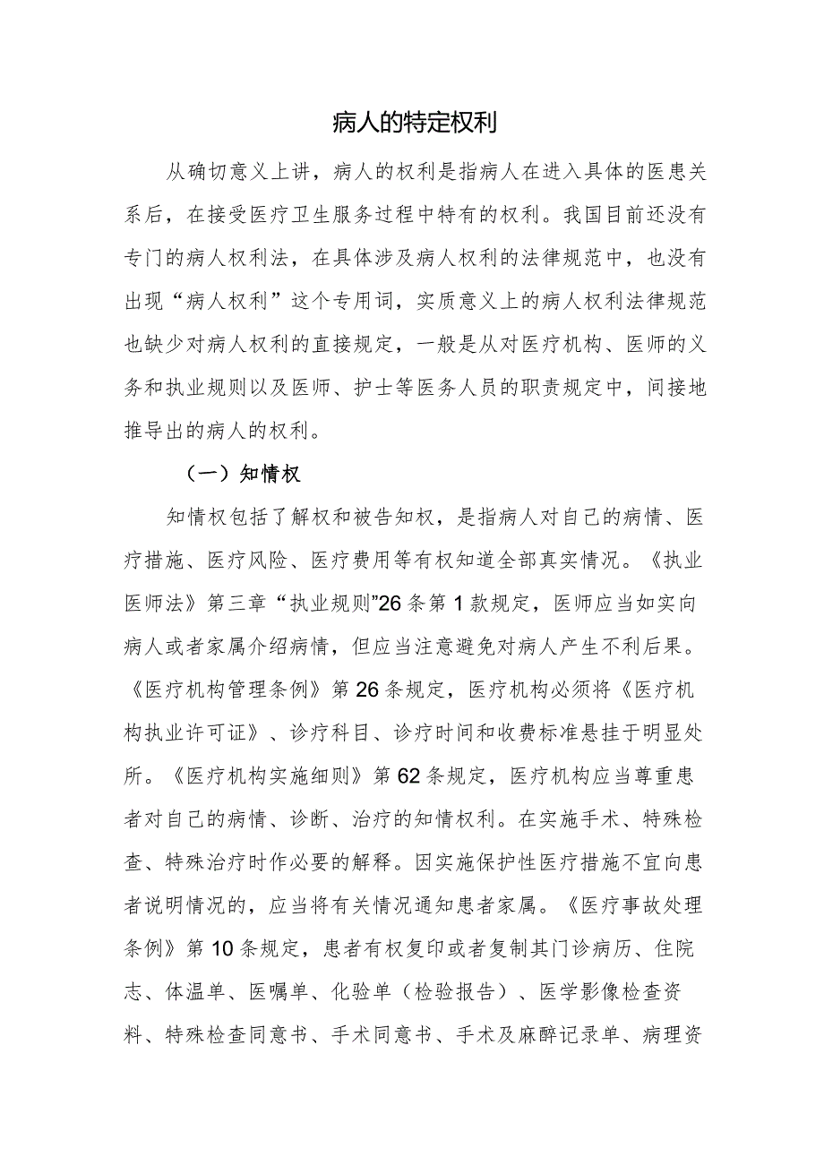 病人的特定权利.docx_第1页