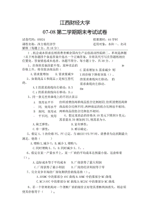 江西财经大学07-08西方经济学.docx