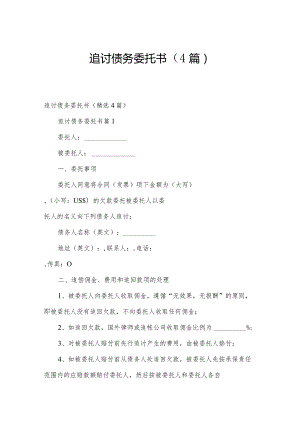 追讨债务委托书（4篇）.docx