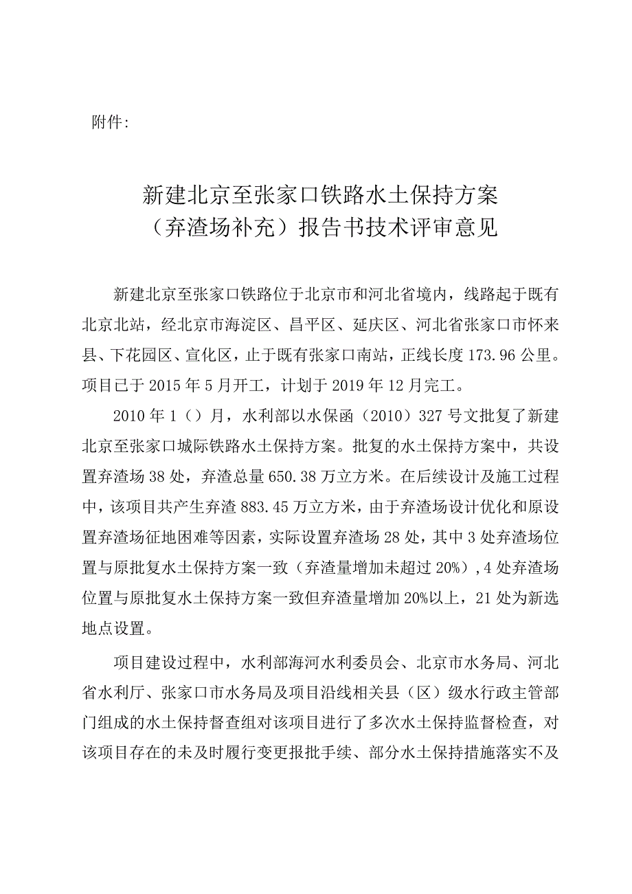 新建北京至张家口铁路水土保持方案（弃渣场补充）技术评审意见.docx_第3页