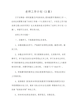 教师工作计划（3篇）.docx