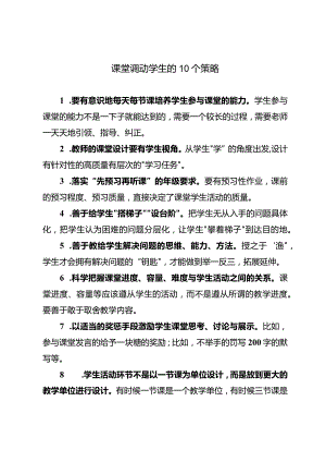 课堂调动学生的10个策略.docx