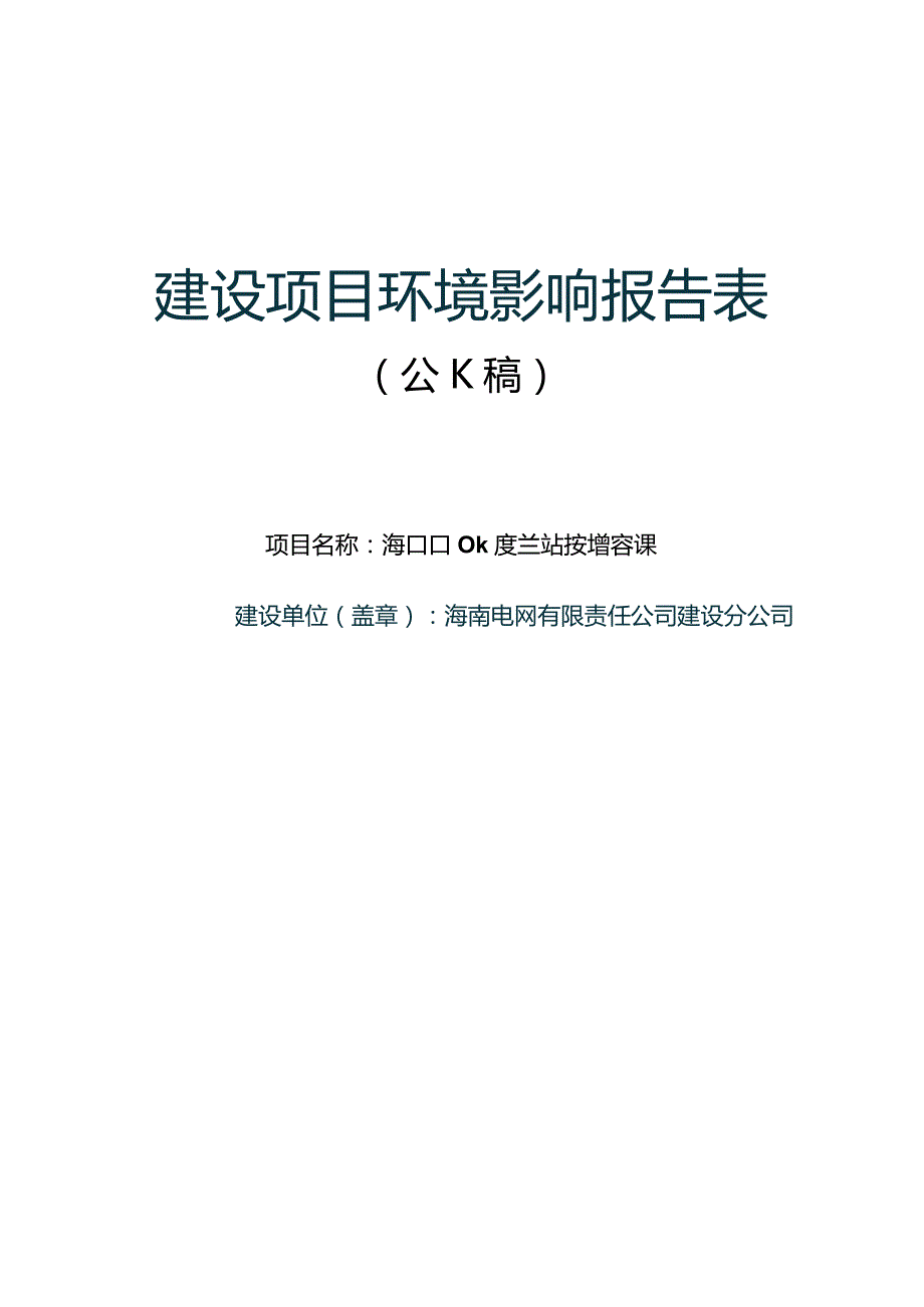 海口110kV美兰站主变增容工程环评报告.docx_第1页