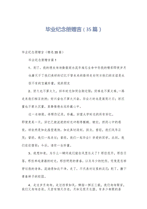 毕业纪念册赠言（35篇）.docx