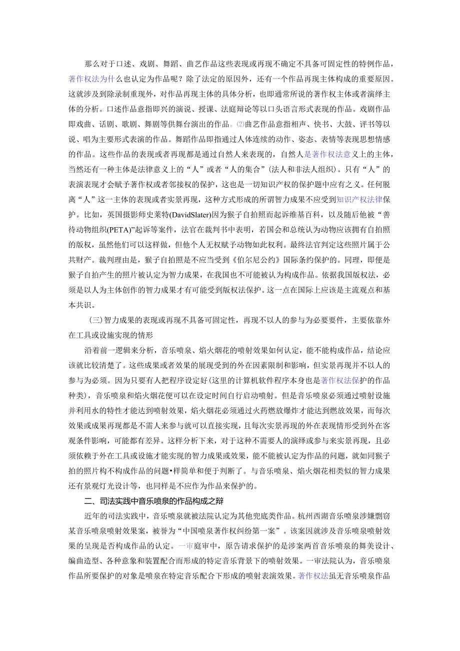 音乐喷泉、焰火烟花的“作品”构成之辩——对西湖音乐喷泉侵权案的延伸思考.docx_第3页