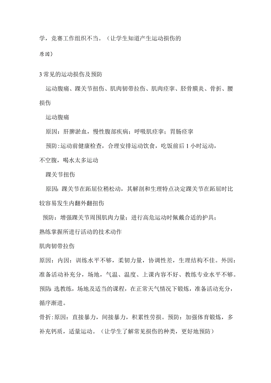 第一章第二节常见运动损伤的预防和紧急处理（教案）2022—2023学年人教版初中体育与健康八年级全一册.docx_第2页