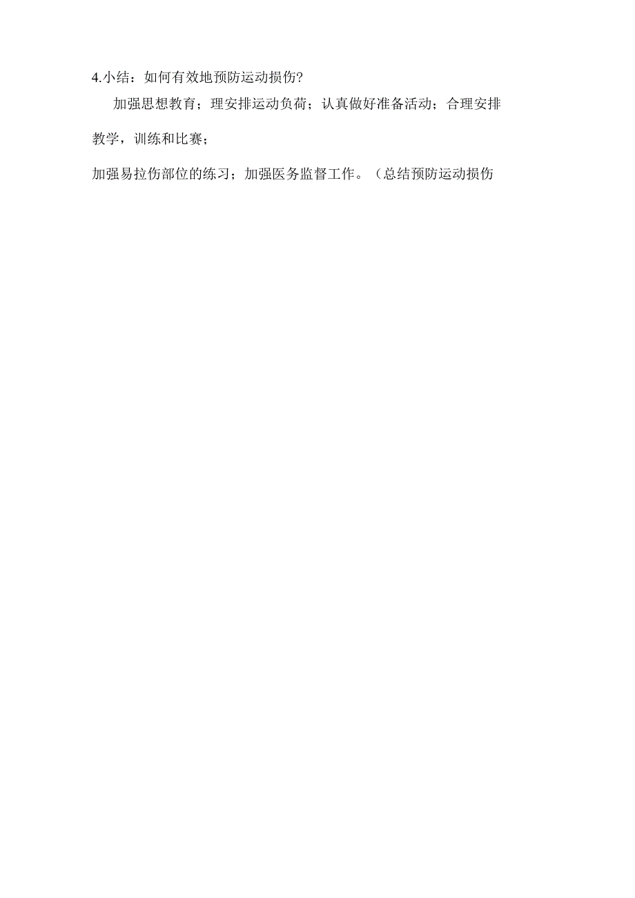 第一章第二节常见运动损伤的预防和紧急处理（教案）2022—2023学年人教版初中体育与健康八年级全一册.docx_第3页