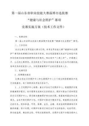 第一届山东省职业技能大赛淄博市选拔赛“健康与社会照护”赛项竞赛实施方案（技术工作文件）.docx