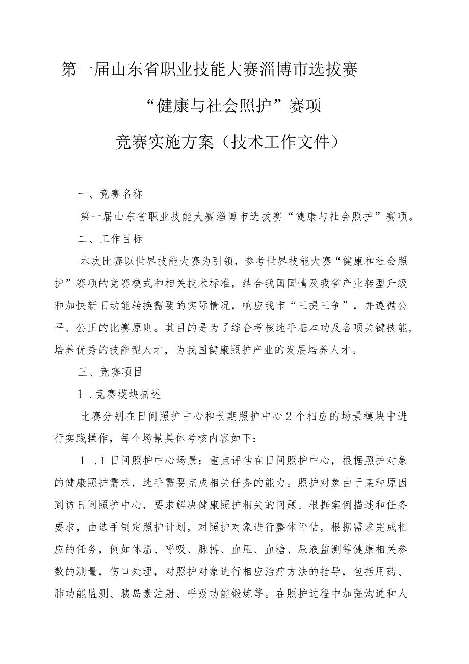 第一届山东省职业技能大赛淄博市选拔赛“健康与社会照护”赛项竞赛实施方案（技术工作文件）.docx_第1页