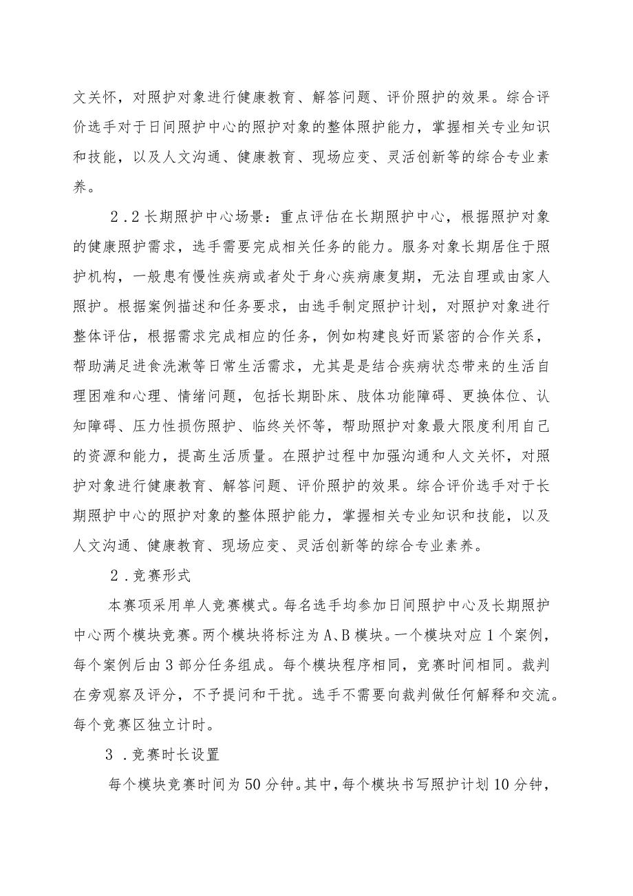 第一届山东省职业技能大赛淄博市选拔赛“健康与社会照护”赛项竞赛实施方案（技术工作文件）.docx_第2页