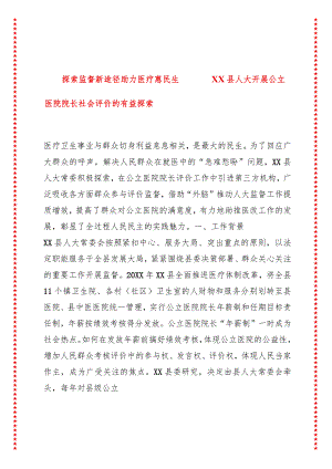 探索监督新途径助力医疗惠民生———XX县人大开展公立医院院长社会评价的有益探索.docx