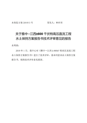 雅中～江西±800千伏特高压直流工程水土保持方案技术评审意见.docx