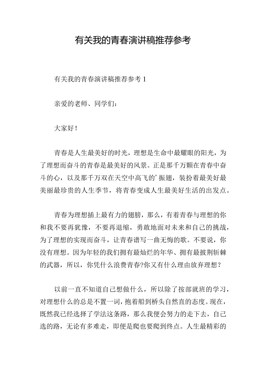 有关我的青春演讲稿推荐参考.docx_第1页