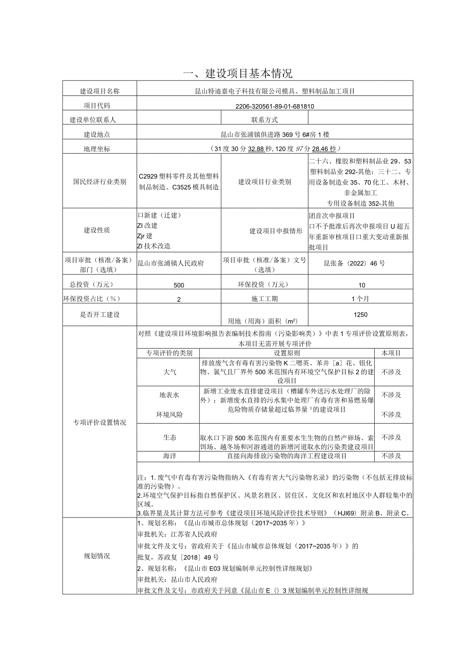 电子科技模具、塑料制品加工项目环评可研资料环境影响.docx_第1页