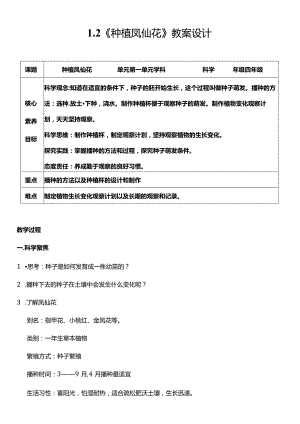 教科版四年级科学下册（核心素养目标）1-2种植凤仙花教案设计.docx