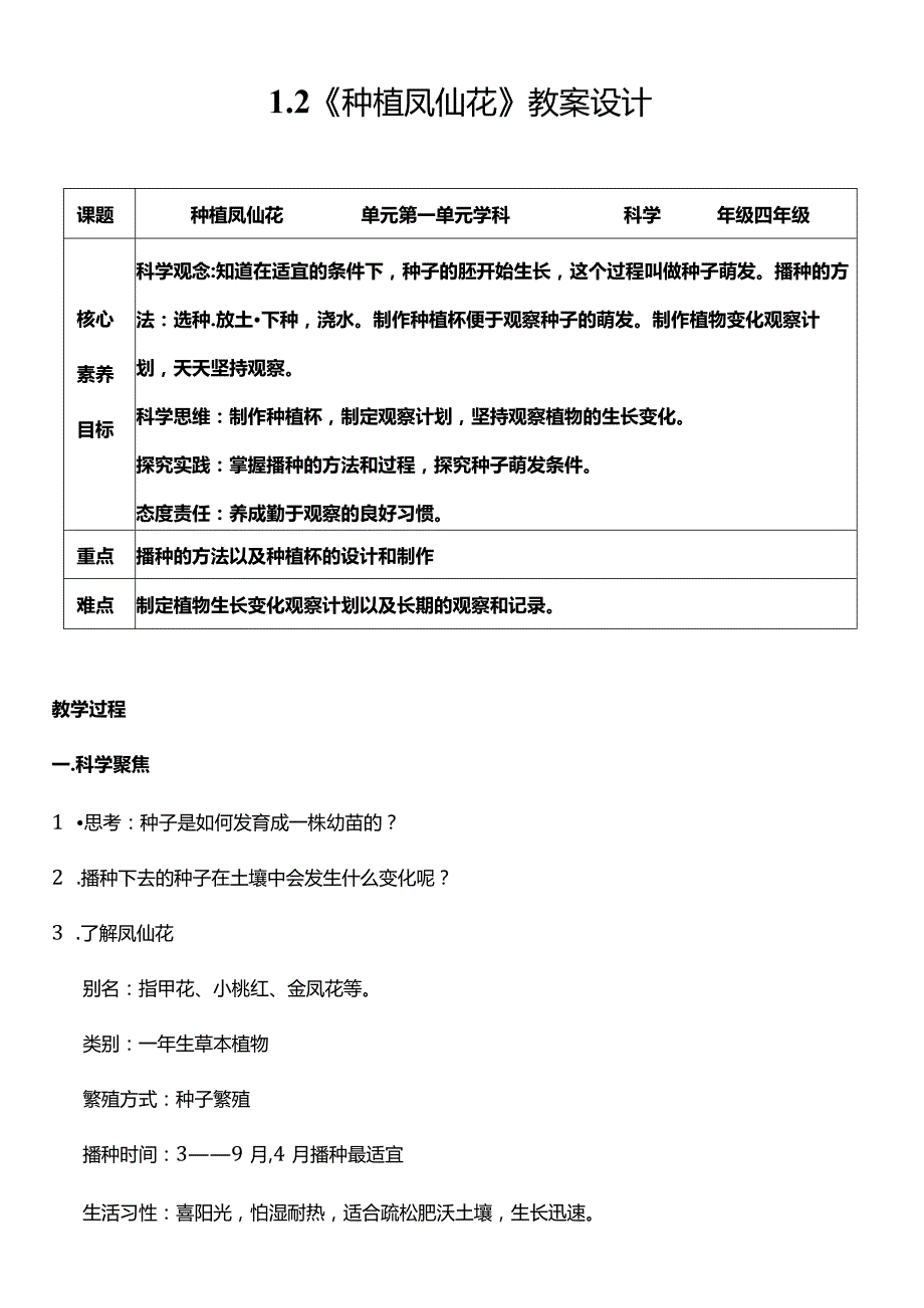 教科版四年级科学下册（核心素养目标）1-2种植凤仙花教案设计.docx_第1页