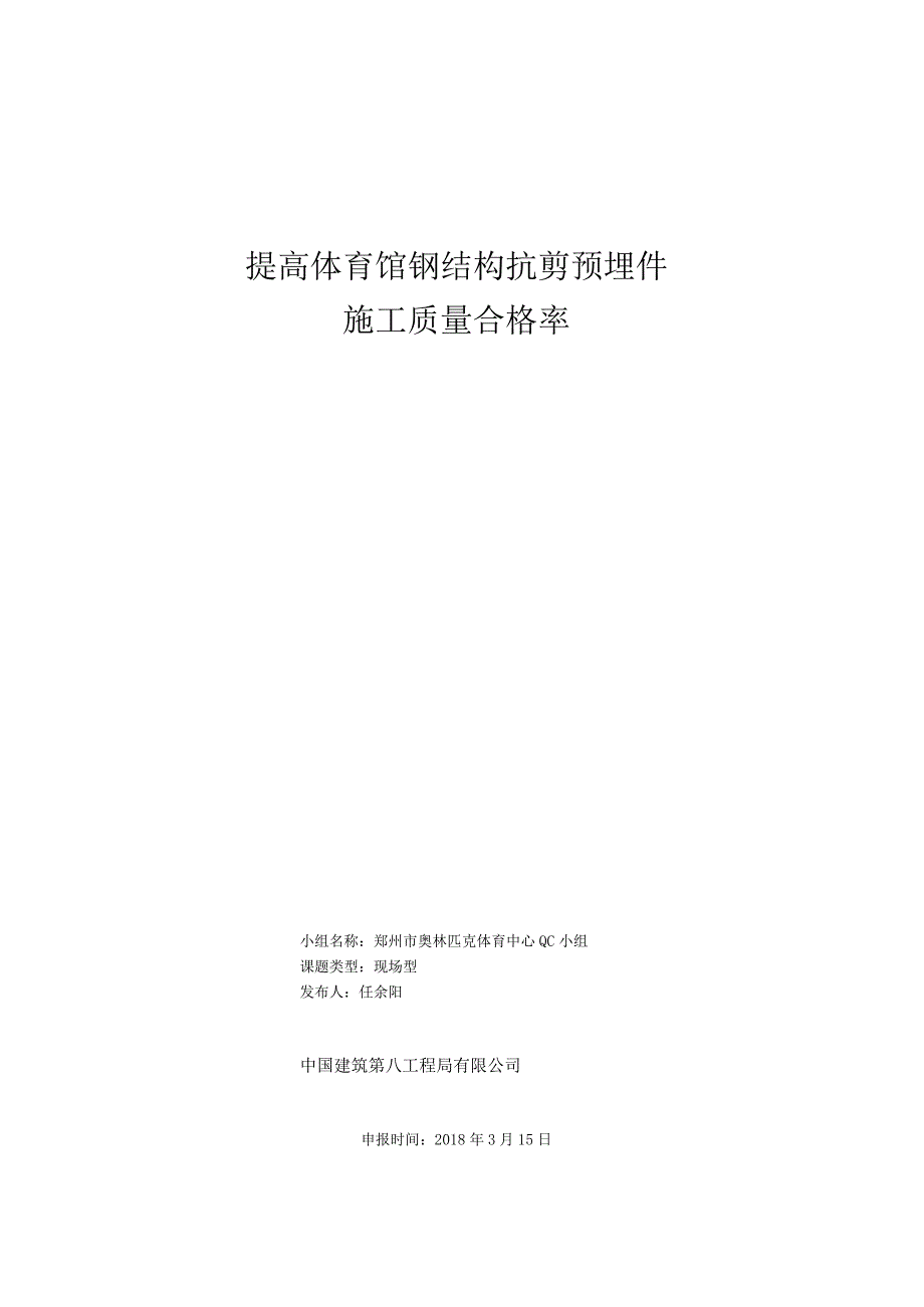 提高体育馆钢结构抗剪预埋件施工质量合格率.docx_第1页