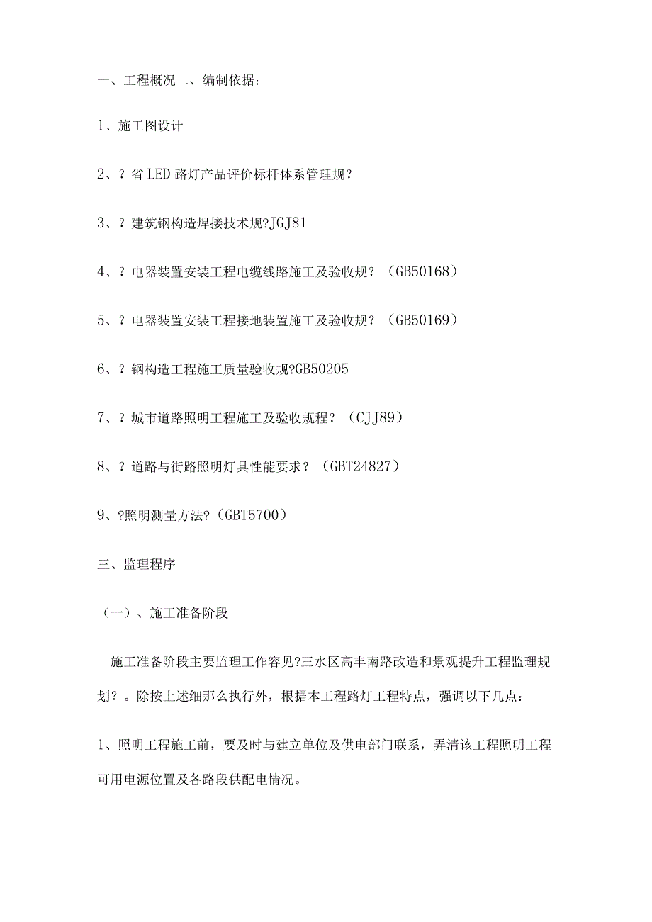 路灯照明工程监理细则.docx_第2页