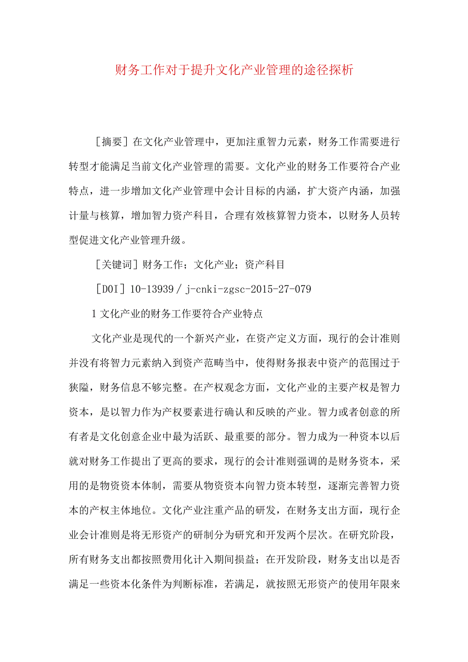 财务工作对于提升文化产业管理的途径探析.docx_第1页