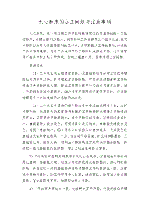 无心磨床的加工问题与注意事项.docx