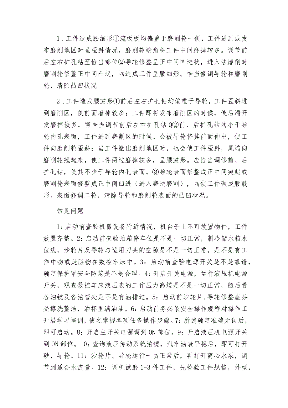 无心磨床的加工问题与注意事项.docx_第3页