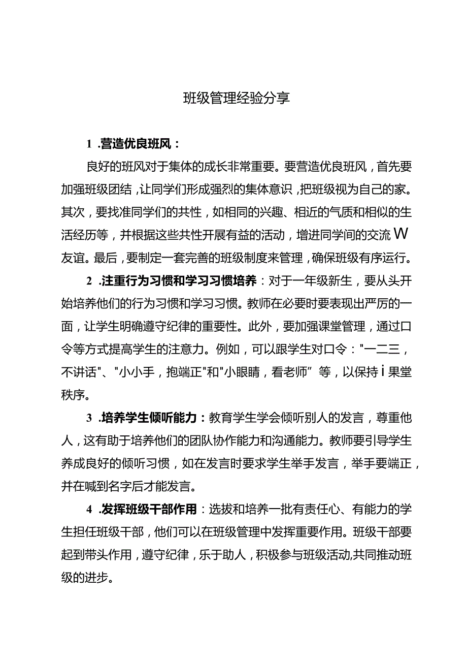 班级管理经验分享.docx_第1页