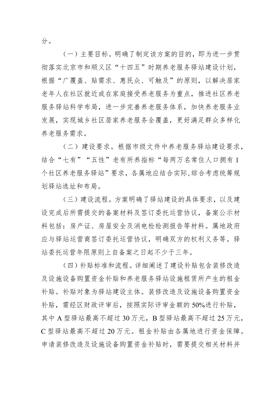 顺义区社区养老服务驿站建设工作实施方案（2024暂行）的起草说明.docx_第2页