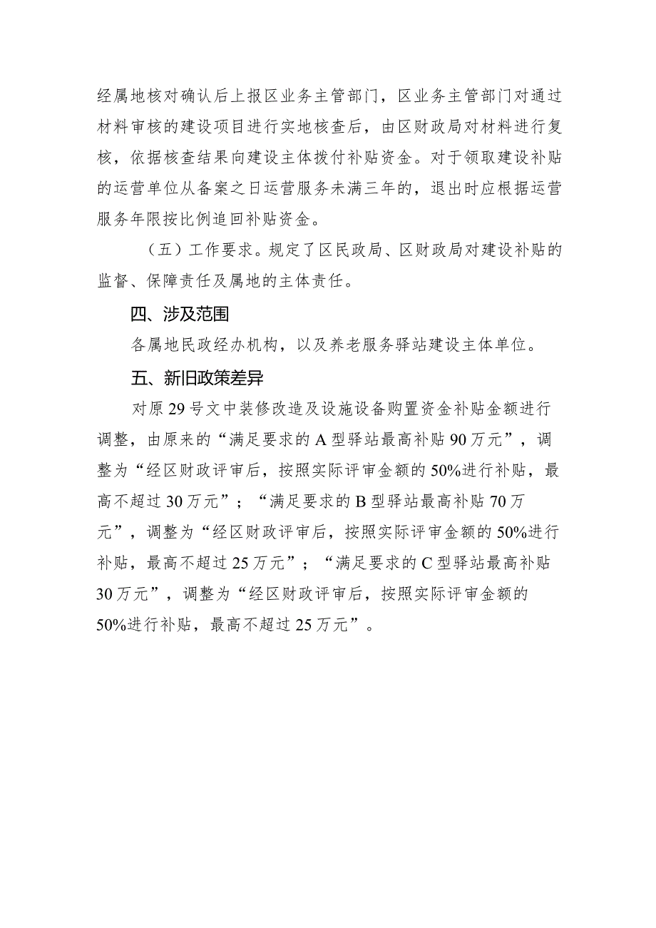 顺义区社区养老服务驿站建设工作实施方案（2024暂行）的起草说明.docx_第3页