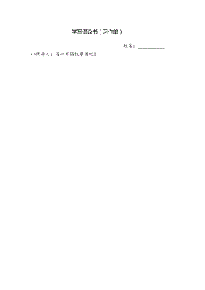 统编六上《学写倡议书》习作单原因.docx