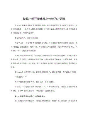 秋季小学开学典礼上校长的讲话稿.docx