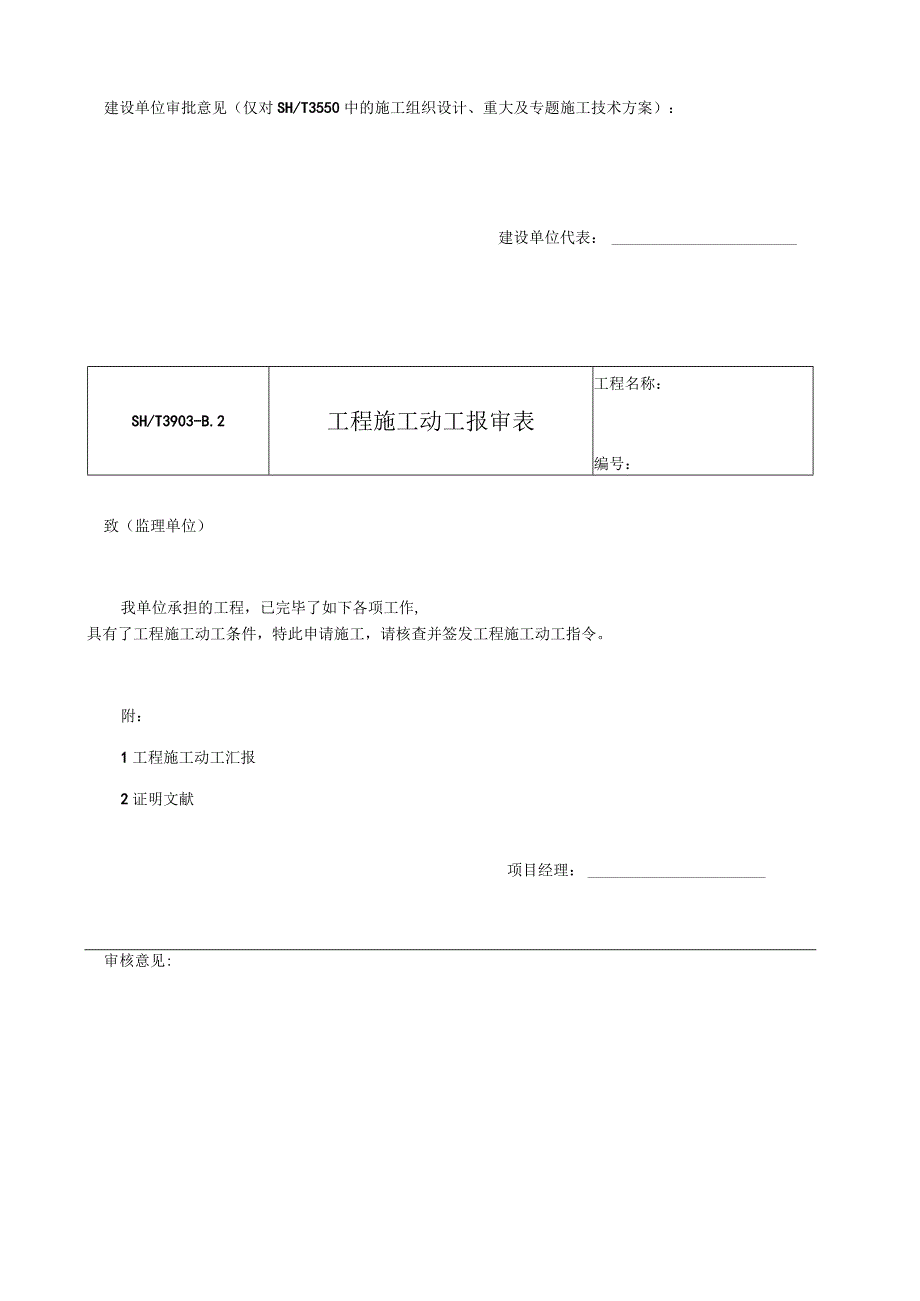 石化工程监理规范的承包单位表.docx_第2页