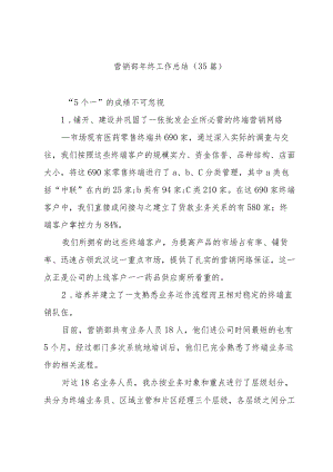 营销部年终工作总结（35篇）.docx