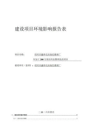 绍兴市鑫炜毛纺染色整理厂年加工200万米纺织品整理技改项目环境影响报告.docx