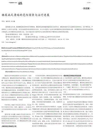 糖尿病足溃疡的危险因素与治疗进展.docx