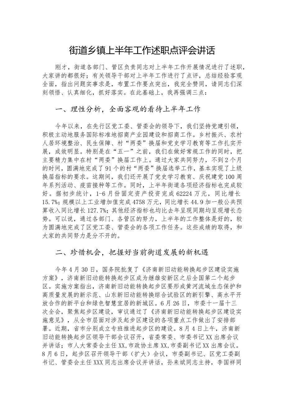 街道乡镇上半年工作述职点评会讲话.docx_第1页